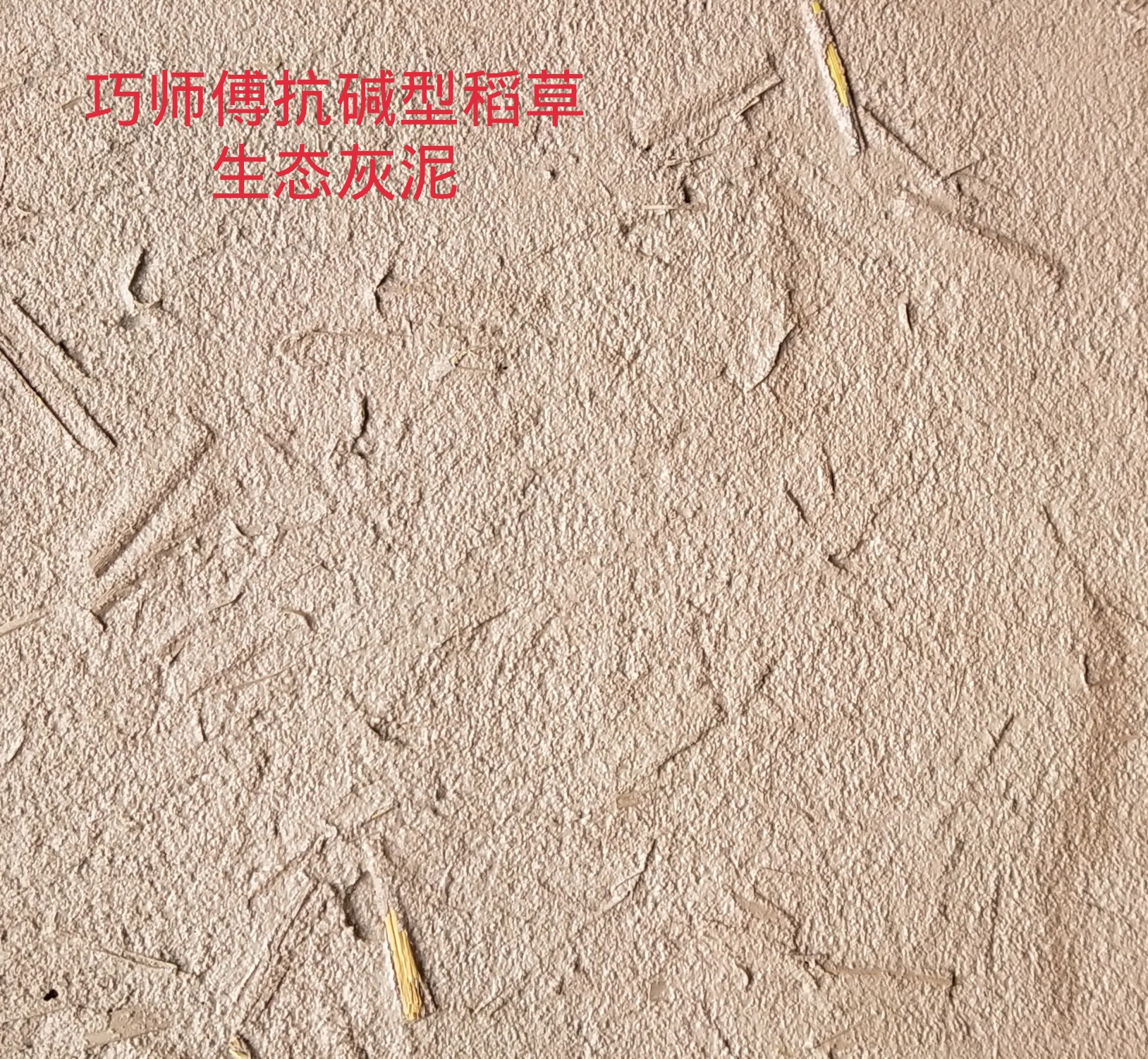 系列产品:砂岩灰泥,米洞石灰泥,稻草灰泥, 稻壳灰泥 ,清水混凝土灰泥