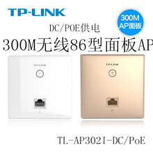 TP-LINK TL-AP302I-DC/POE 入墙式无线AP 86型面板ap POE供电面板