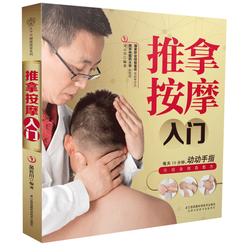 推拿按摩入门 经络穴位按摩大全中医推拿按摩书籍穴位按摩书籍