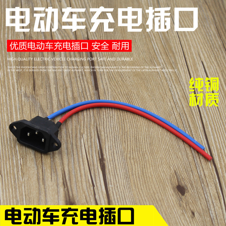电动车配件充电器插座充电插头电瓶车电源孔电源插口充电座充电口