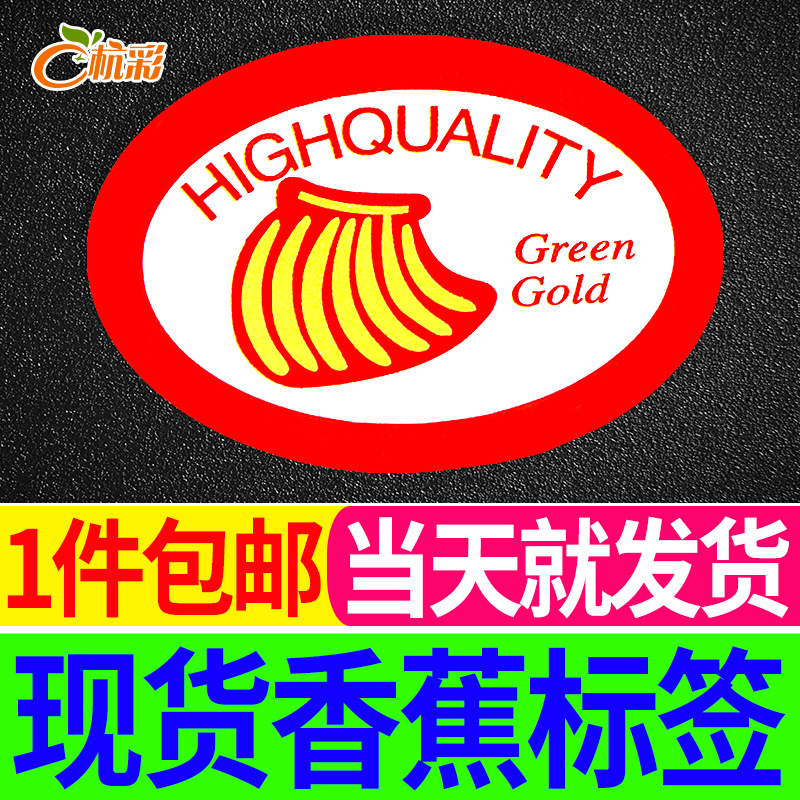 32香蕉不干胶标签贴纸弓蕉进口现货定制商标贴标定做金蕉果标签