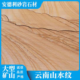 安德利砂岩厂家直销 云南山水纹