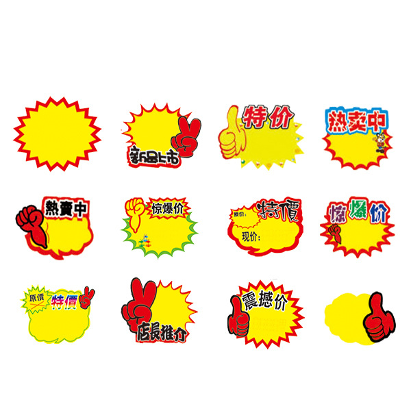 小号爆炸贴价格标签手机标价牌商品价签商标标价签特价pop广告纸