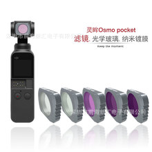 大疆口袋灵眸手持云台osmo pocket CS款 1代2代CPL偏振ND减光滤镜