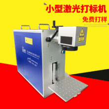 小型光纤激光打标机 上海 江苏 浙江 昆山厂家直供 镭雕机打码机