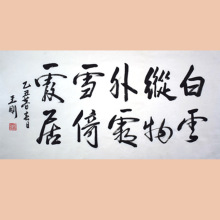 琢璞堂字画批发王刚书法手绘临摹白云纵物外名人字画装饰画