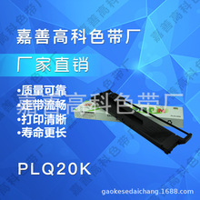 出售PLQ20K色带架90KP 30K 20KM 22K打印机色带SO15339