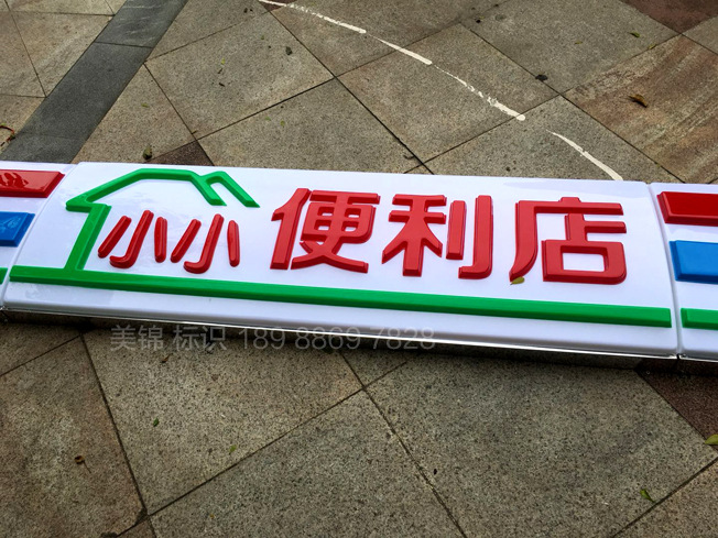 吸塑灯箱 门头灯箱招牌超市便利店美宜佳京东7天弧形吸塑灯箱广告