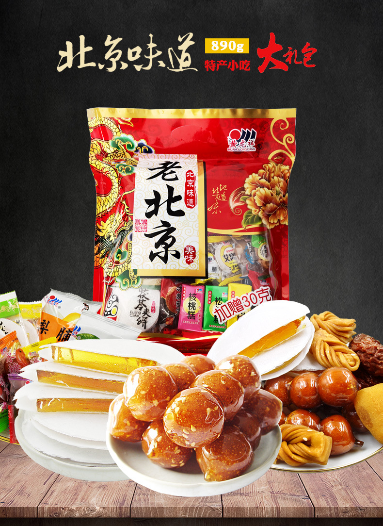 北京特产小吃大礼包890g礼袋综合装零食批发茯苓饼驴打滚冰糖葫芦