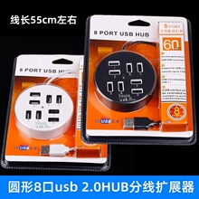 圆形8口USB分线器 台式电脑HUB集线器 usb2.0扩展多接口