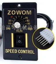全新ZOWOM调速器US-52 90W 电机马达控制器 调速开关60W 25W 120W