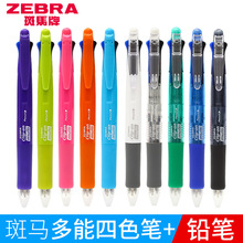 日本ZEBRA斑马B4SA1多功能四色圆珠笔带自动铅笔五合一按动多色笔