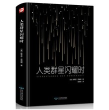 人类群星闪耀时 茨威格正版 现当代文学经小说经典 传记历史书籍