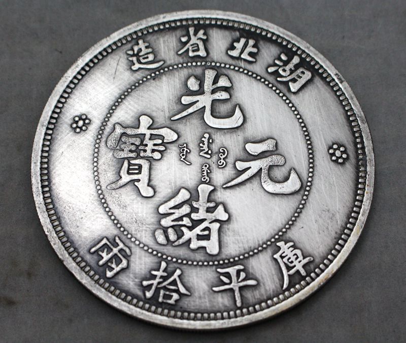 古玩收藏 银元银圆工艺品 仿古钱币古币银币 光绪元宝银元