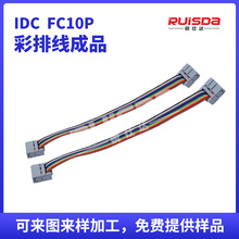 2.54IDC排线  FC10P彩排线 1.27mm纯铜彩虹排线 排线加工长度定制