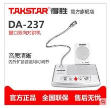 Takstar/得胜 DA-237 窗口对讲 售票窗口双向对讲柜台 麦克风系列