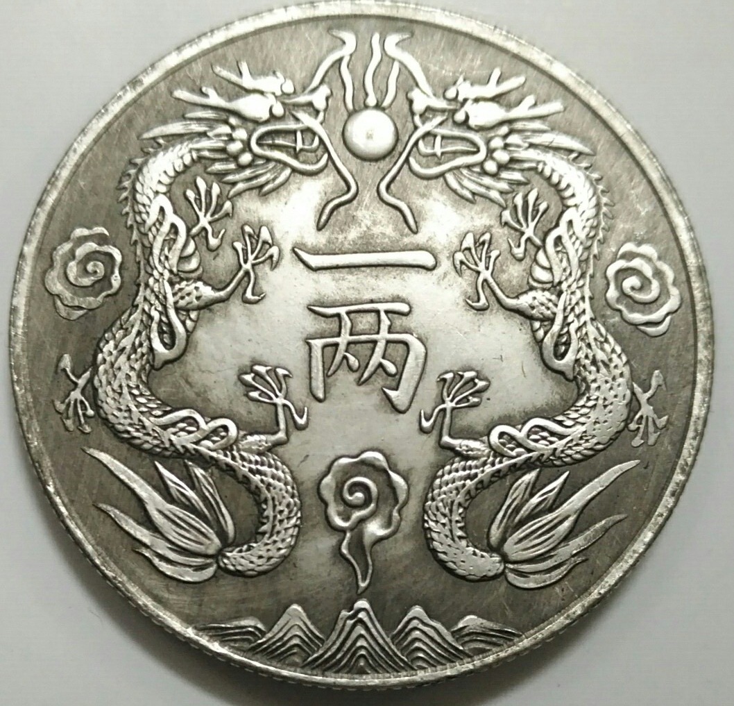 直径39mm仿广东省造光绪元宝丁未双龙一两铜芯镀银