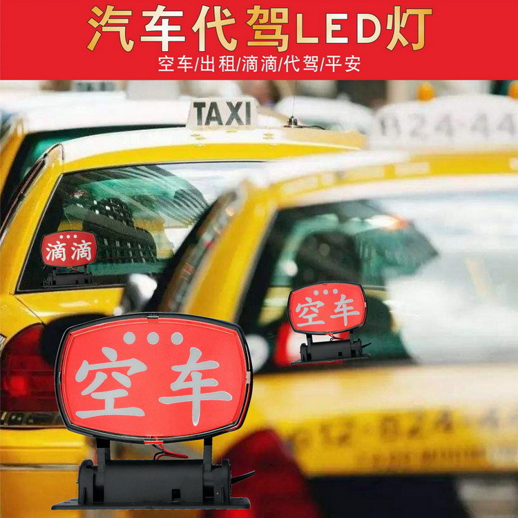 出租车空车灯 拉活灯黑滴的士专用代驾灯小红灯空车牌led灯带开关