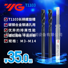 韩国YG-1养志园加长型螺旋机用丝锥螺夹M3M4M568910*100丝攻T1103