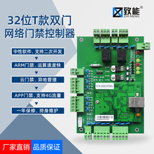 32位网络络双门控制器互锁反潜回APP远程4G异地开门闸机控制板