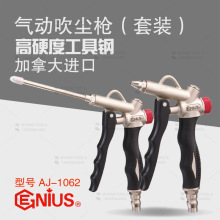 天赋GENIUS工具进口气动吹尘枪套装吹风枪去灰清洁除尘枪AJ-1062