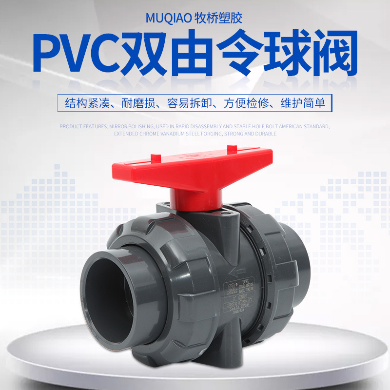 UPVC双由令球阀 工业PVC-U双活接球阀 化工级球阀 MUQIAO塑料阀门