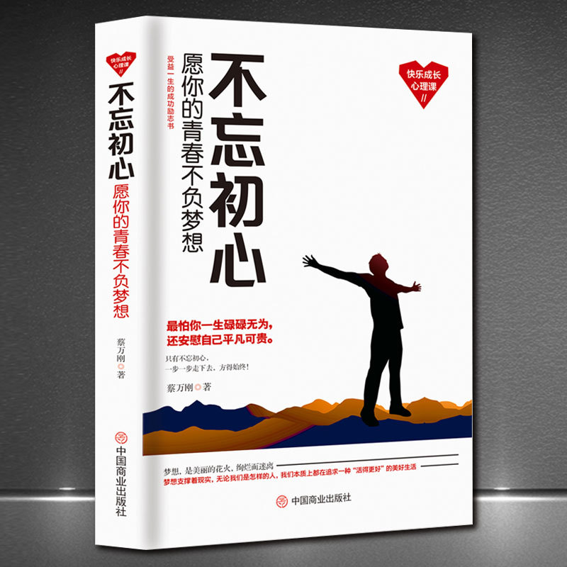 《不忘初心:愿你的青春不负梦想》受益一生的成功励志高情商书籍