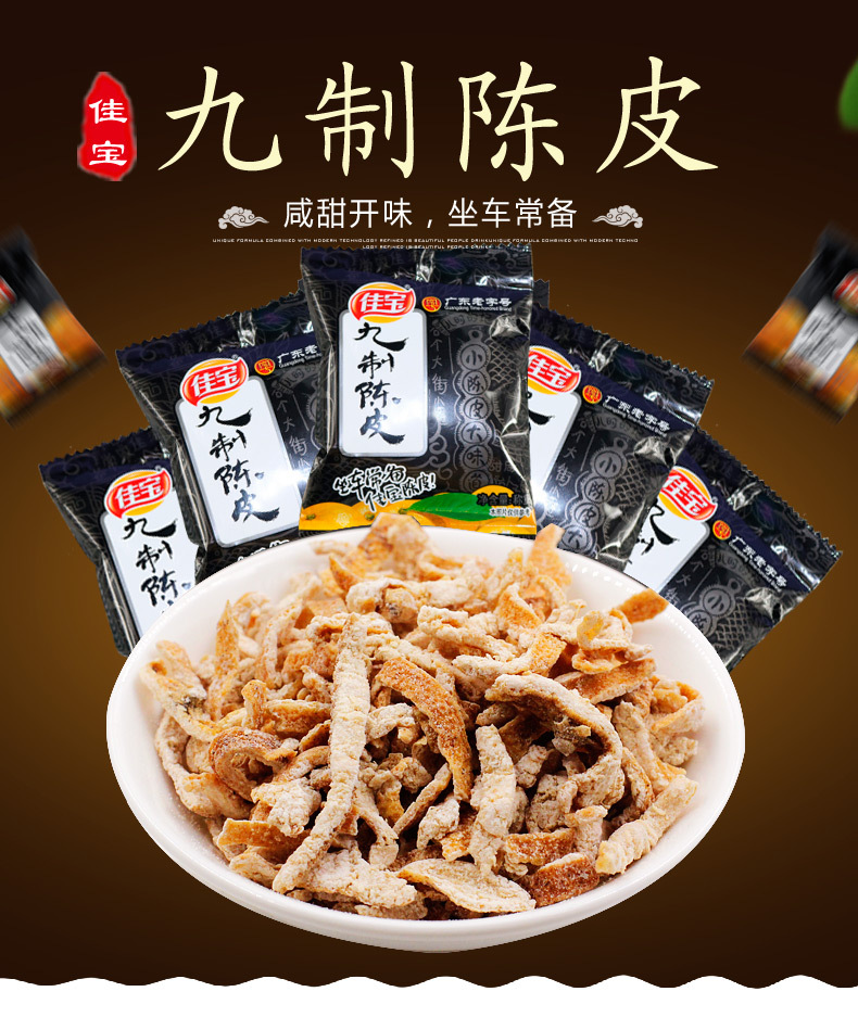 佳宝九制陈皮500g袋蜜饯凉果果干果脯 办公室休闲零食潮汕特产