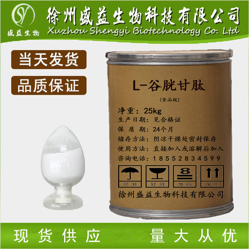 谷胱甘肽还原型99纯度l谷胱甘肽原料粉100g袋