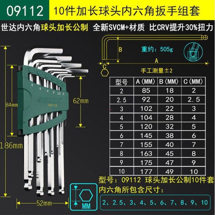 世达工具内六角扳手套装10件加长球头内六角组套09112