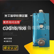 工厂发货CJG100光干涉式甲烷测定器 CJG10J矿用激光甲烷测定器