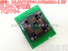 ELELC专用座 TQFP64 ZIF AVRmega-2测试座 烧录座 适配座70-0127