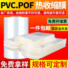 厂家供应PVC热收缩膜透明盒子热缩膜包装塑封膜 定制批发收缩袋