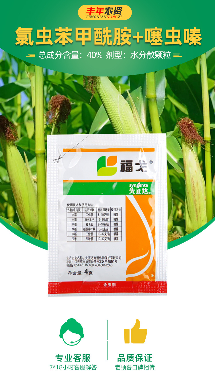 瑞士先正达福戈氯虫苯甲酰胺 噻虫嗪甘蔗高效农药杀虫剂4克