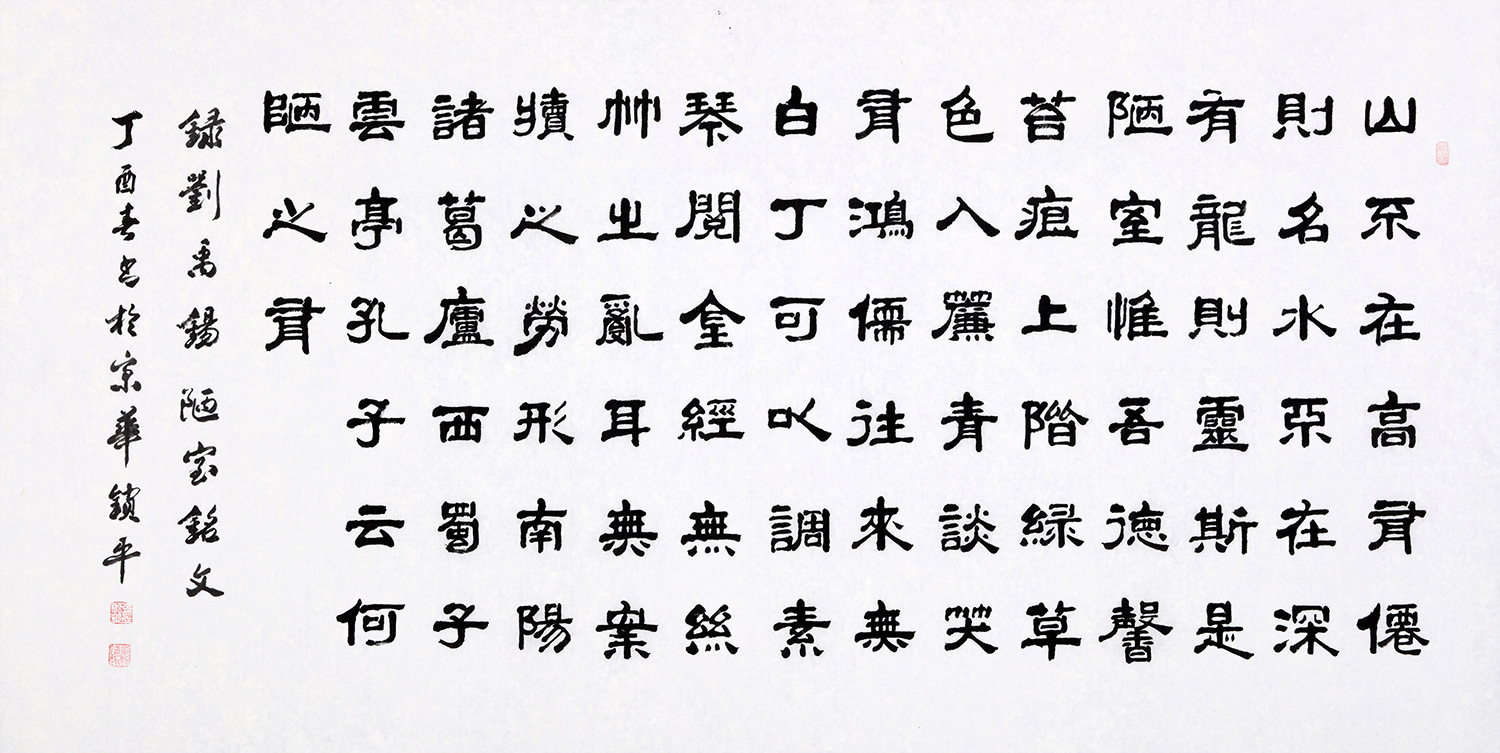 刘禹锡《陋室铭》书法作品欣赏,品味高洁