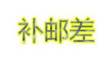 新疆、西藏、内蒙古、宁夏、青海、甘肃等偏远地区邮费补差价