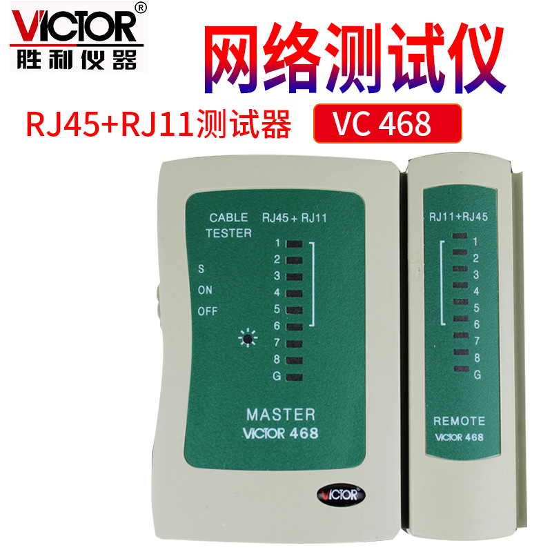 victor胜利vc468rj45rj11网络测试仪测试器测网线电话线测试仪