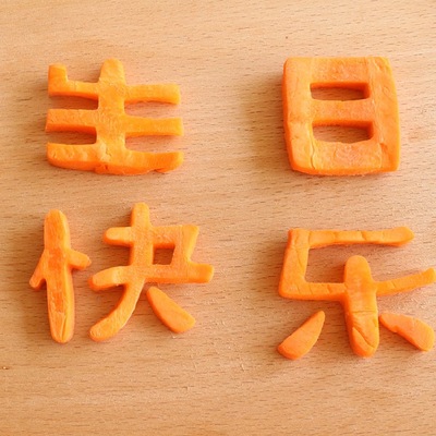 生日快乐刻字模具胡萝卜压字印巧克力蔬菜3d立体切模食物磨具