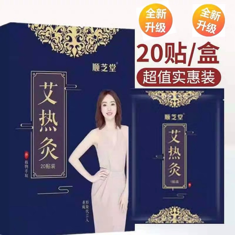 新版顺芝堂艾热灸悠家艾热灸一盒20贴艾灸贴发热保暖贴防伪可查