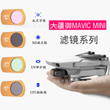 新品大疆御 Mavic Mini 2 航拍迷你小飞机UV CPL、ND滤镜MINI SE