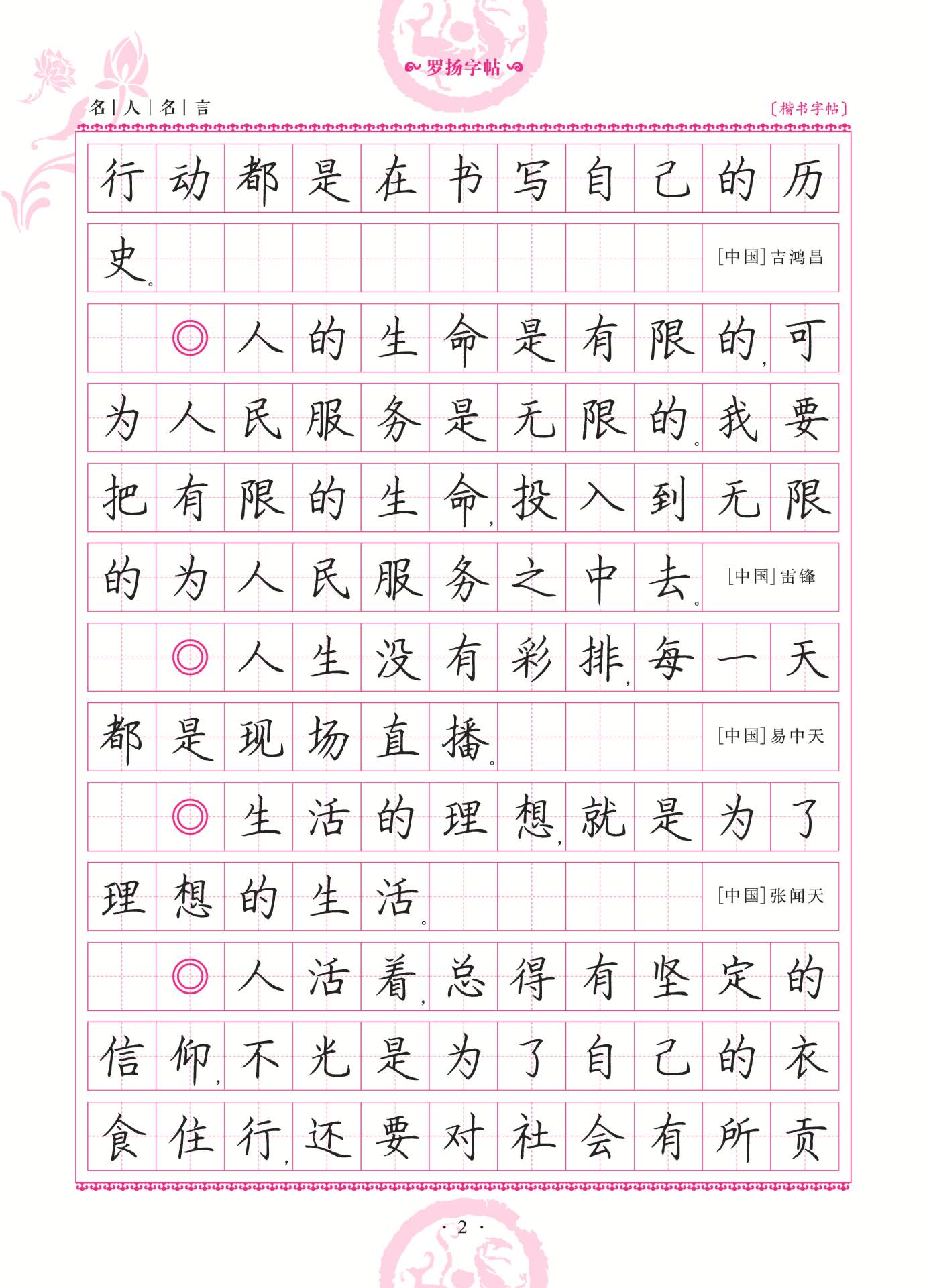 一笔好字 名人名言楷书字帖