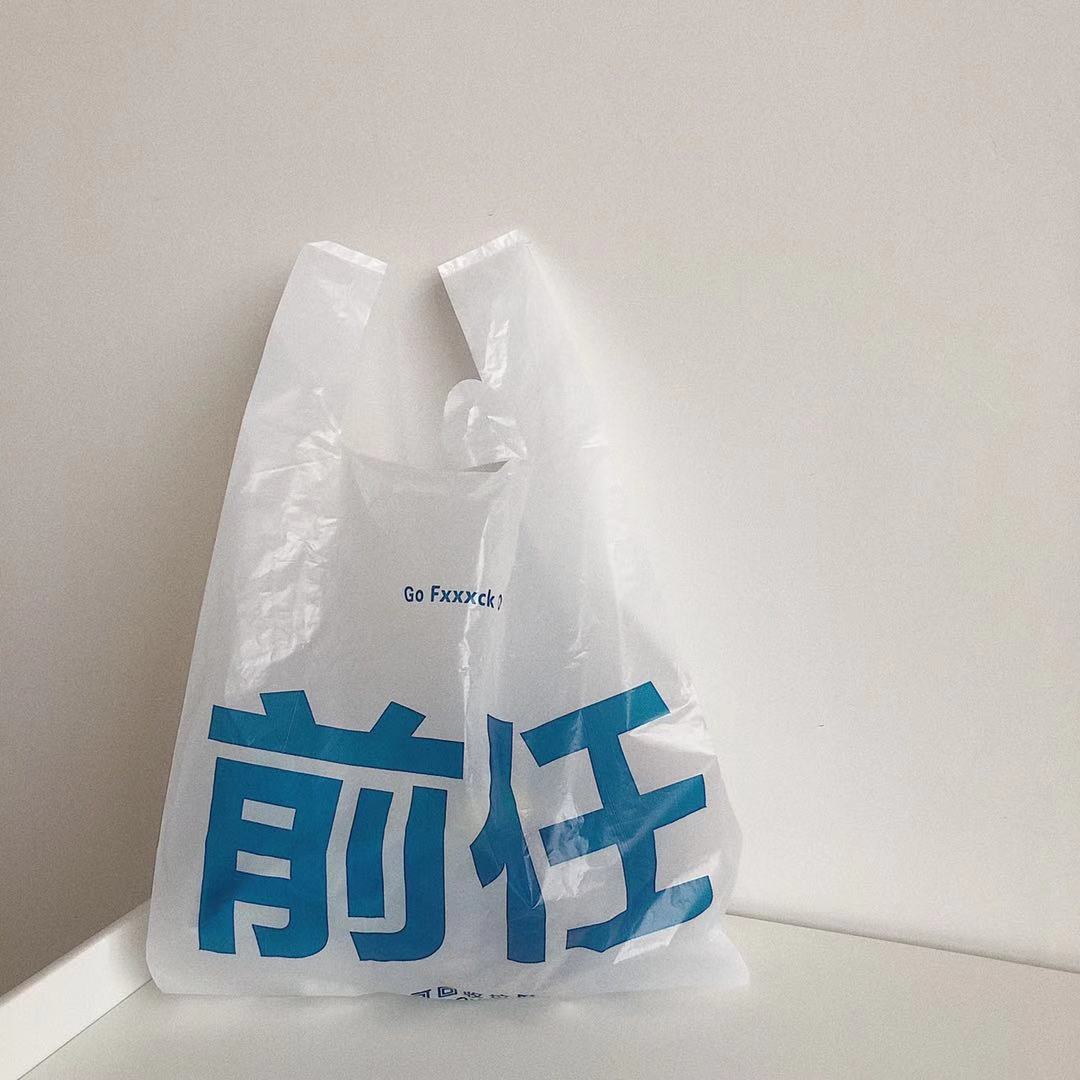 创意个性趣味搞笑恶搞礼物前任塑料袋垃圾袋背心式购物袋礼品袋