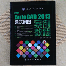 AutoCAD 2013建筑制图案例教程 建筑施工图设计基础入门教材书籍