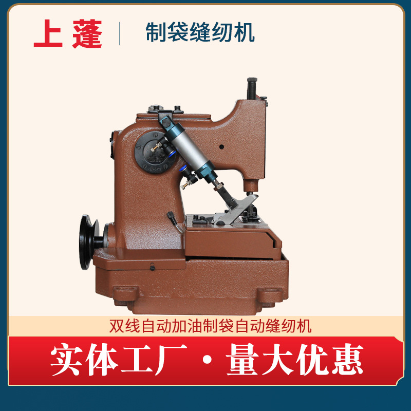 缝纫机生产厂家上蓬dsgk20-8型双线自动加油制袋缝纫机量大优惠