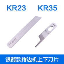 强信刀片 KR23 KR35银箭747 737拷边机三四线包缝机通用上下刀片