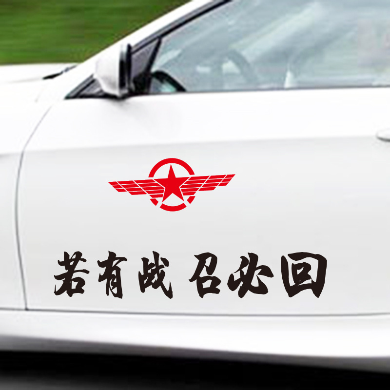 新款反光车贴 雕刻反光贴纸 个性文字若有战召必回车贴反光车身贴