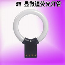 特价 显微镜环形灯管 minilamp8WB型显微镜环形灯管 8W黑色灯管