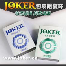 JOKER C型环假性包茎纠正器大小可调 包皮阻复环阻复器成人用品
