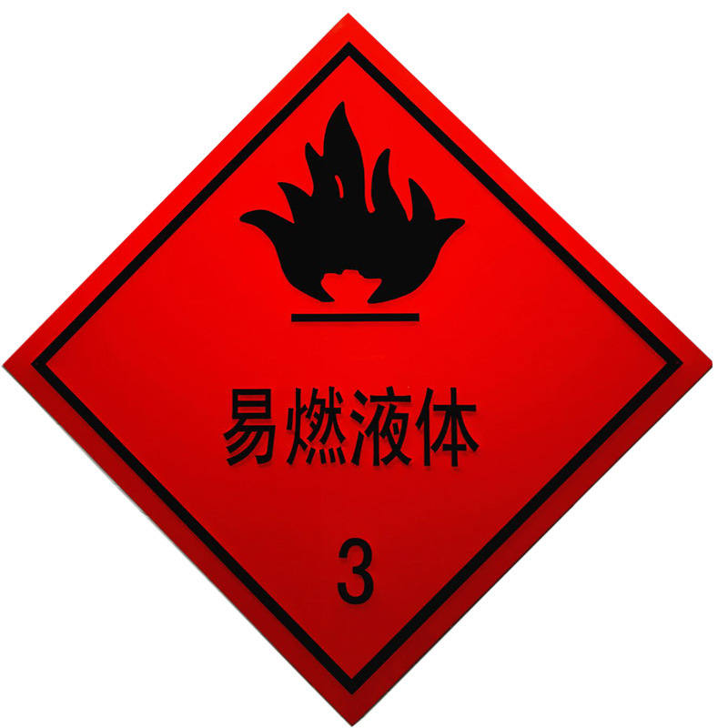 易燃液体反光牌危险品凹凸反光铝板气体有毒品爆炸品氧化剂车贴纸