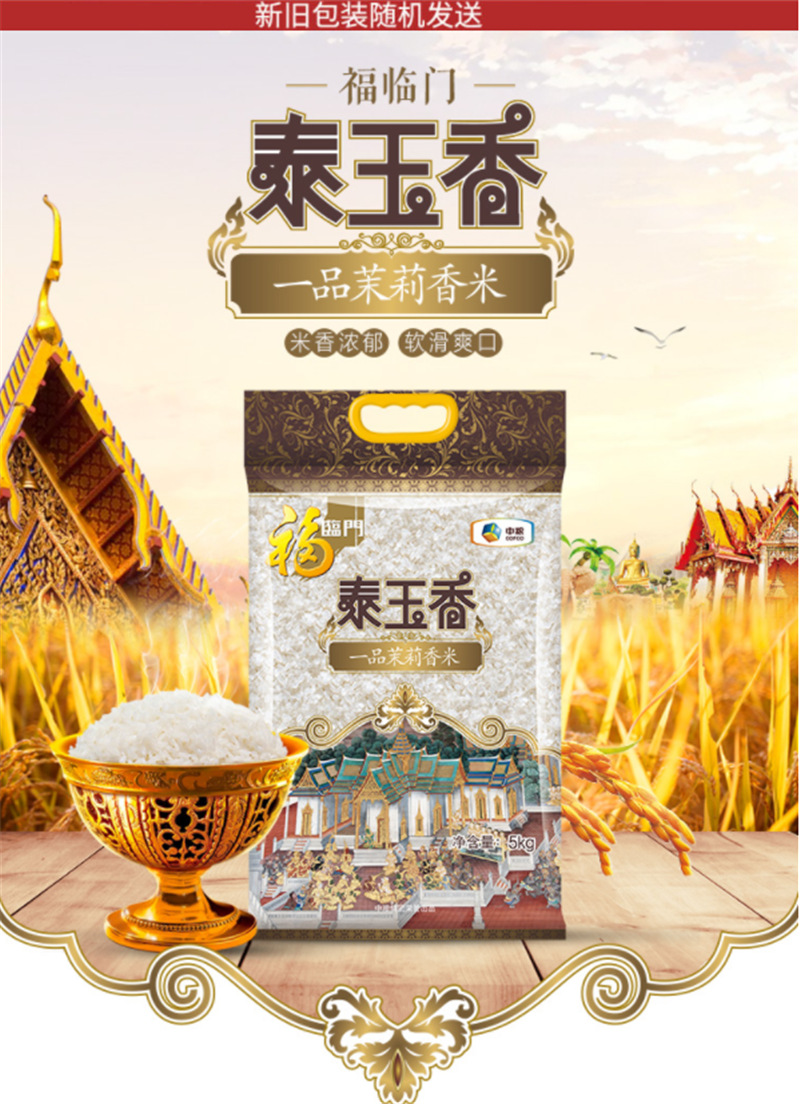 福临门泰玉香一品茉莉香米 进口原粮 大米 中粮出品 5kg 4袋包邮